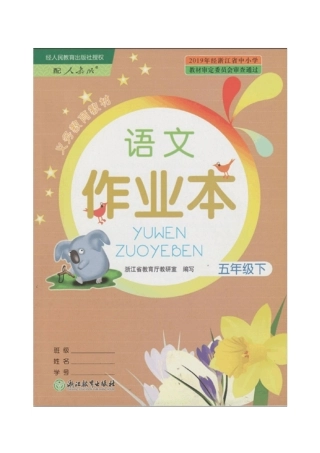 部编版五年级下册语文课堂作业本参考答案