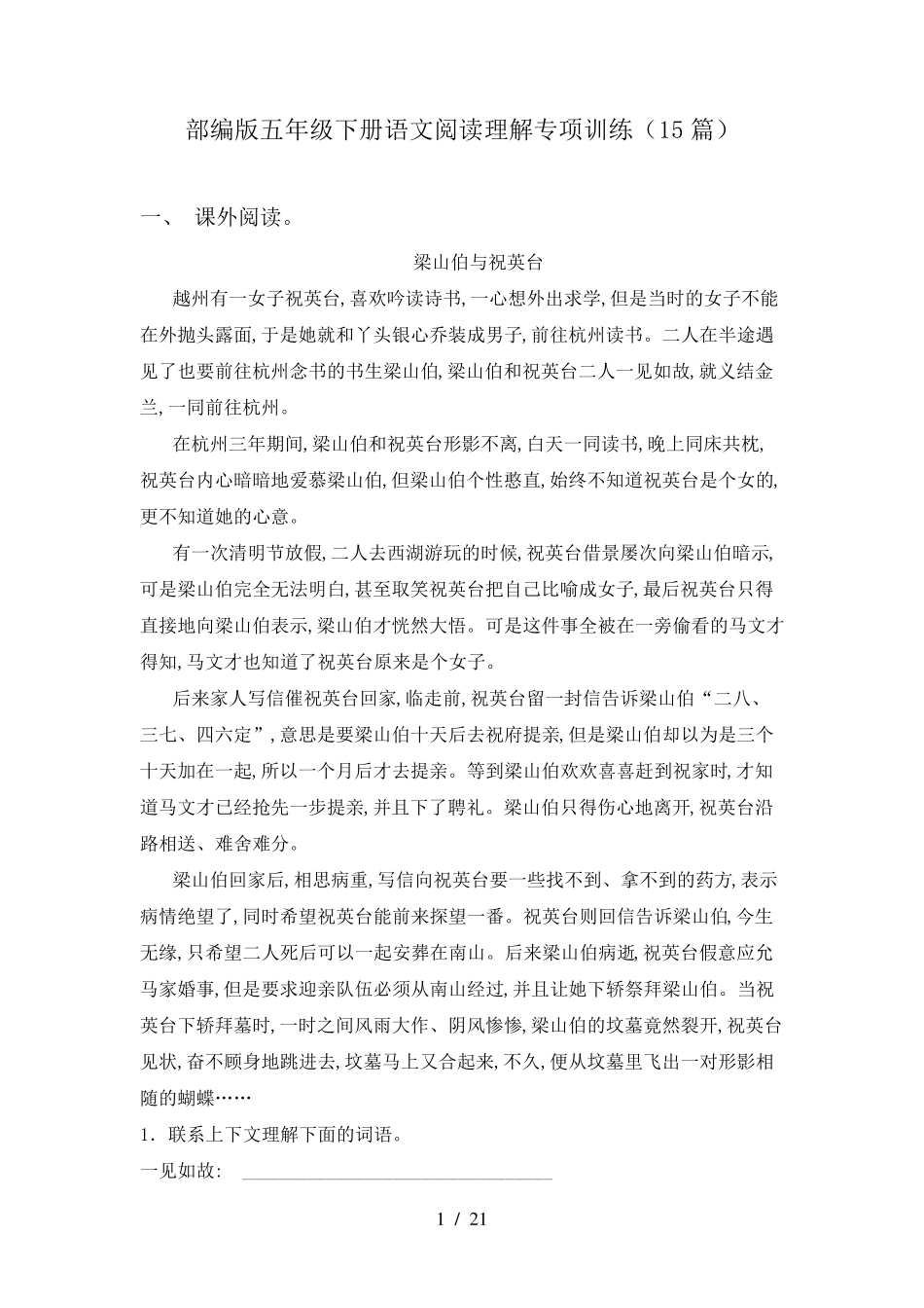 部编版五年级下册语文阅读理解专项训练(15篇)_第1页