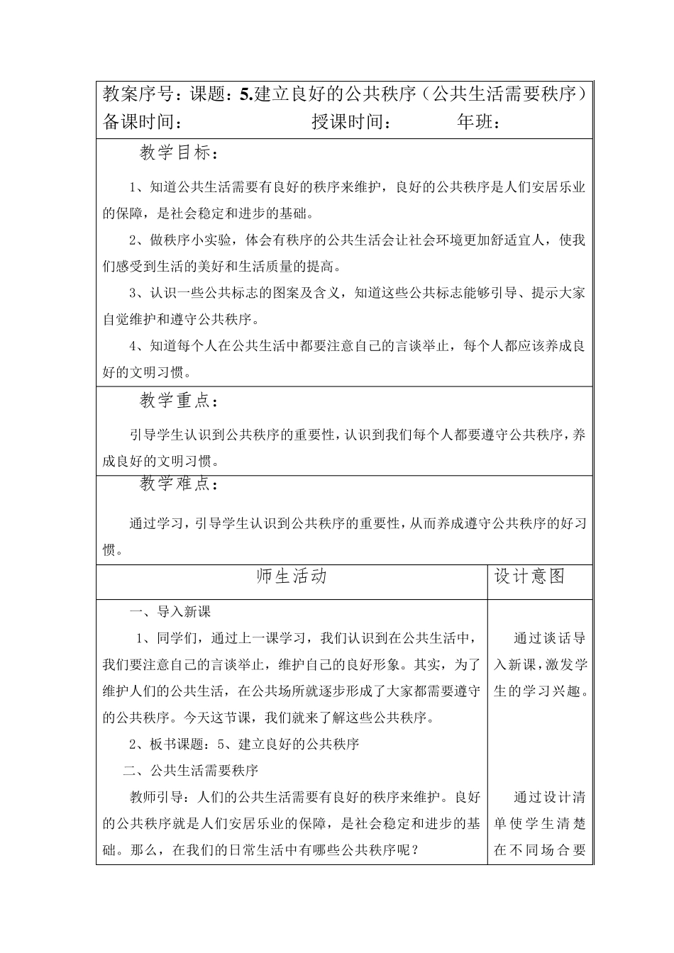 部编版五年级下册道德与法制第二单元第5课《建立良好的公共秩序》教案(含两课时)_第1页