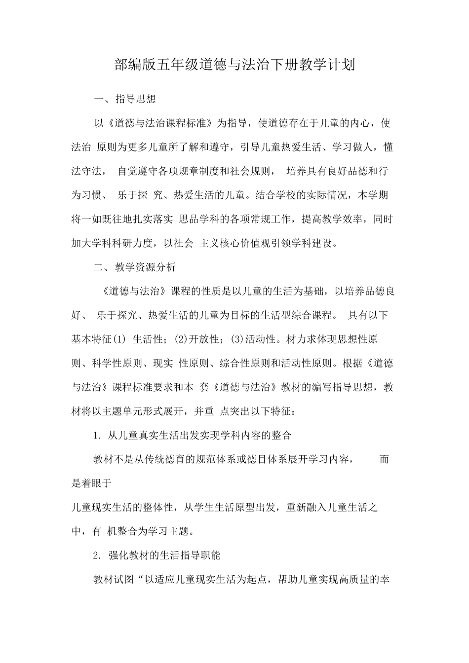 部编版五年级下册道德与法治全册教案_第3页