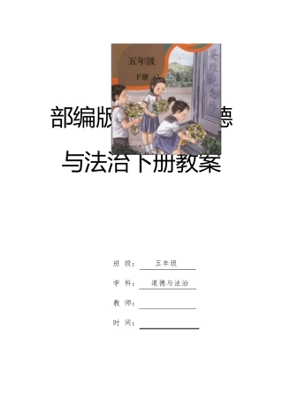 部编版五年级下册道德与法治全册教案