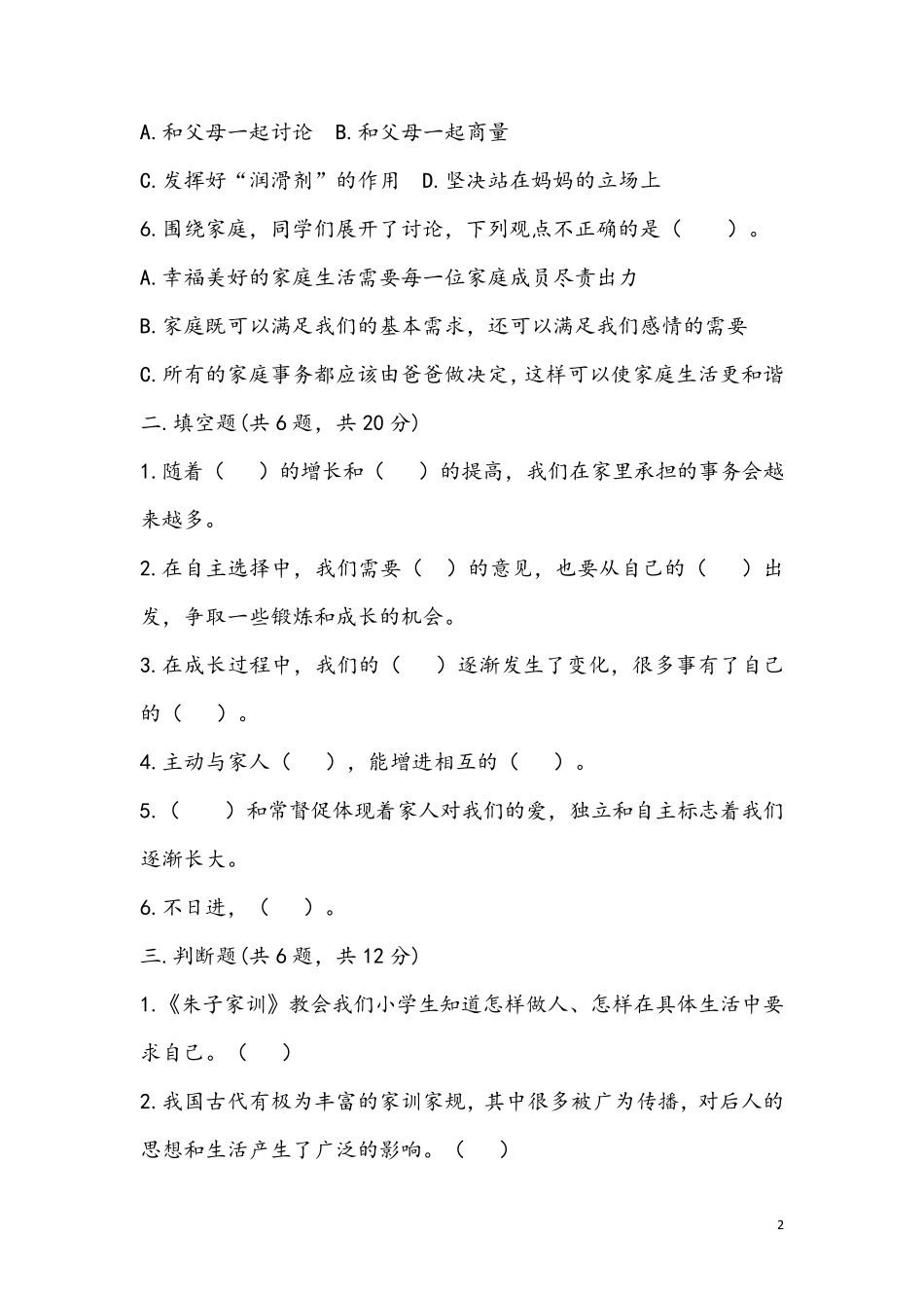 部编版五年级下册道德与法治第一单元检测试卷_第2页