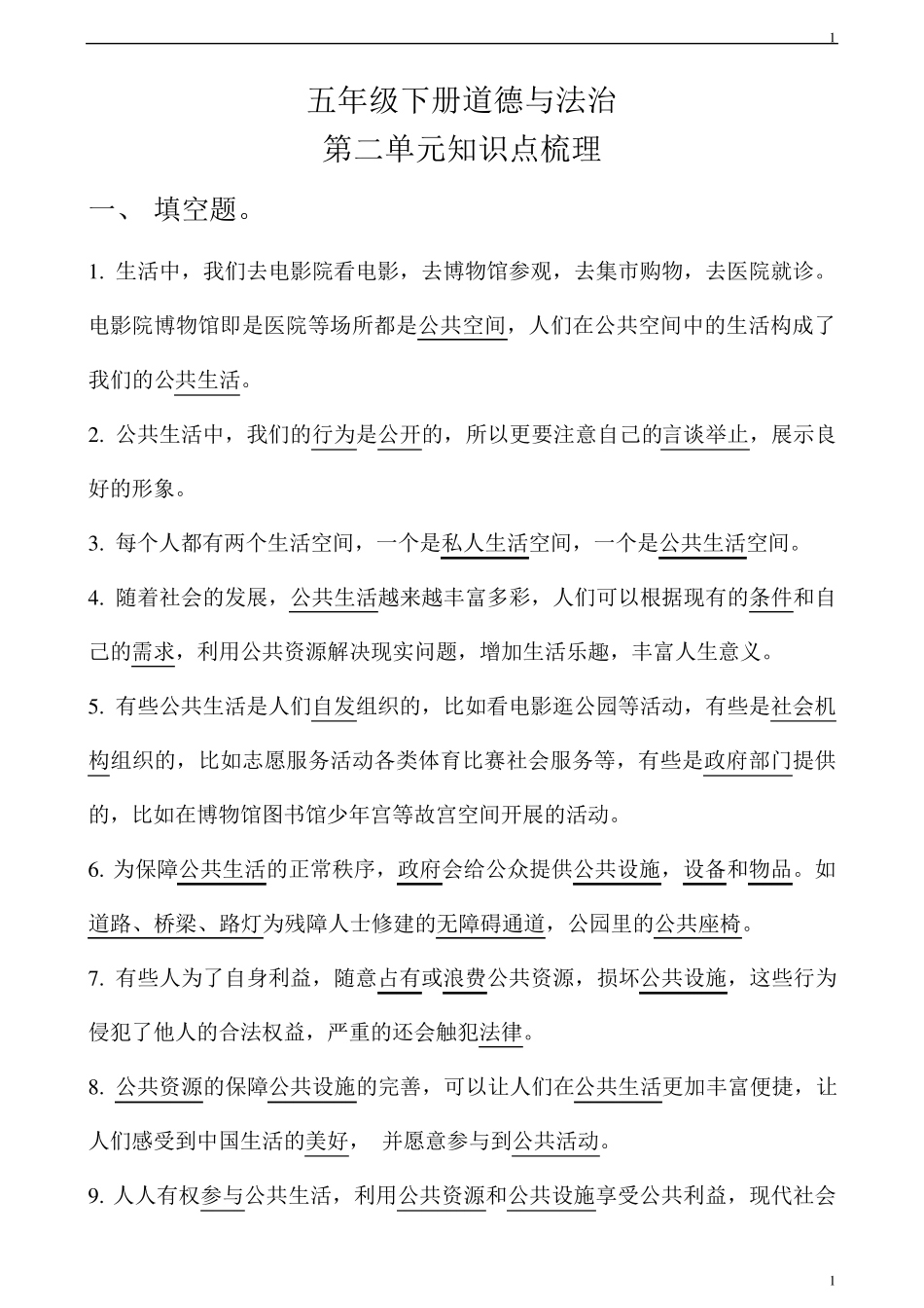 部编版五年级下册道德与法治第二单元知识点梳理_第1页