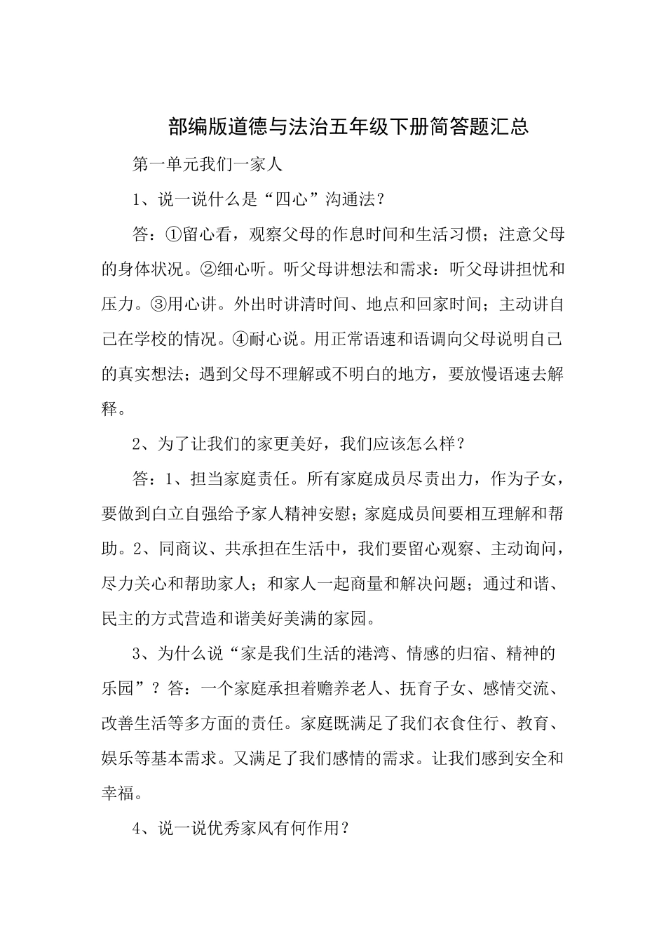 部编版五年级下册道德与法治简答题汇总_第1页