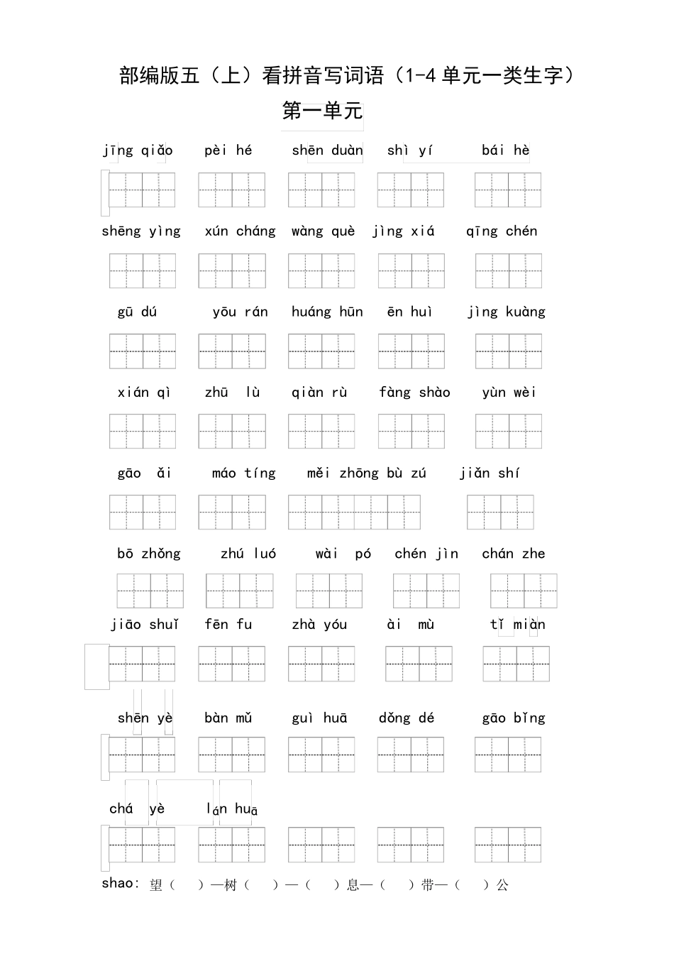 部编版五年级语文(上)看拼音写词语(14单元一类生字)_第1页