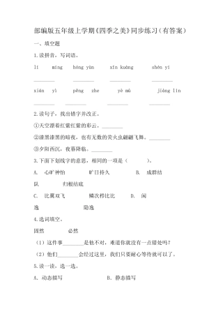 部编版五年级语文上册《四季之美》课后作业练习题
