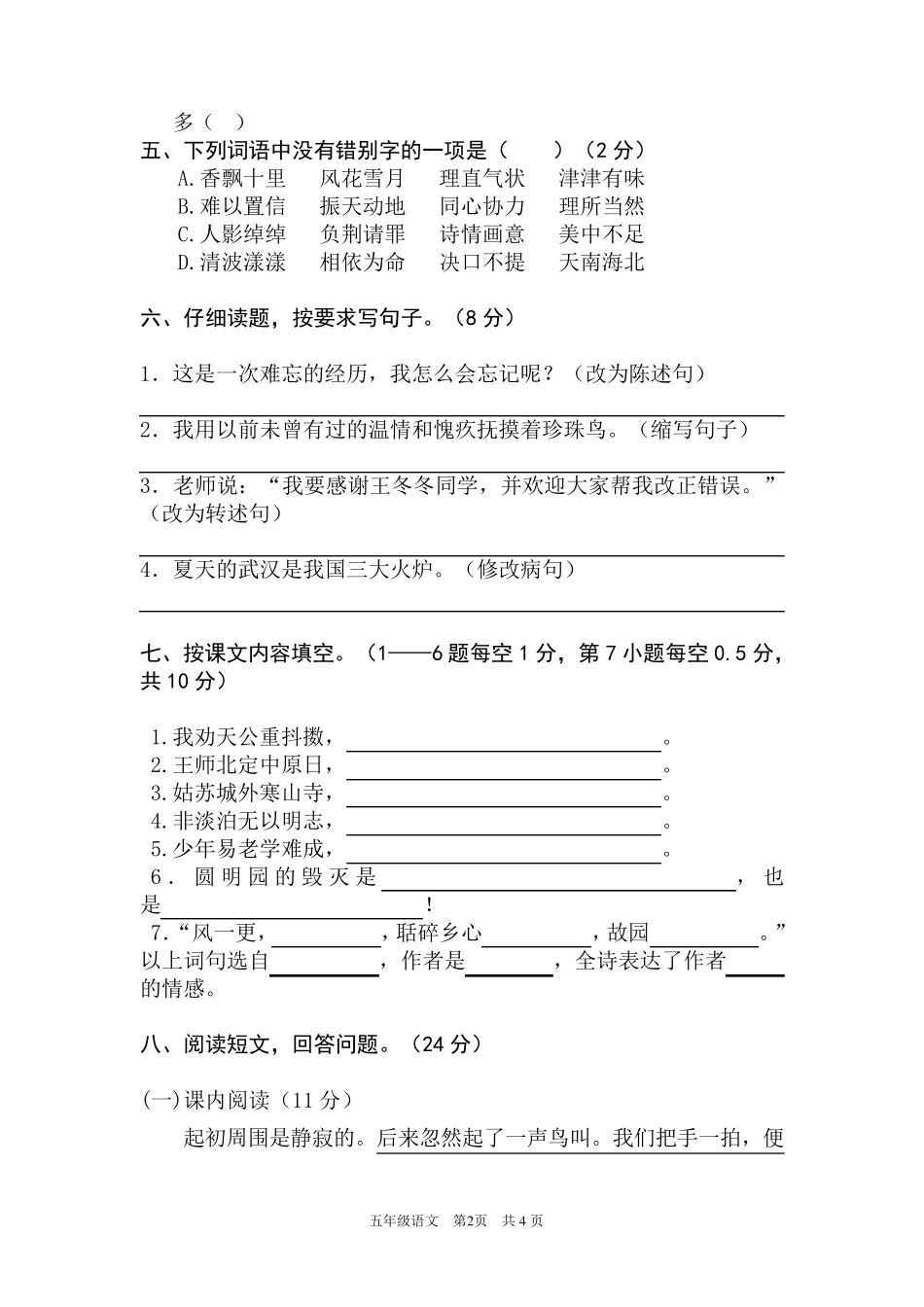 部编版五年级语文上册《期末考试测试卷》_第2页