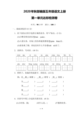 部编版五年级语文上册《第一单元测试卷》