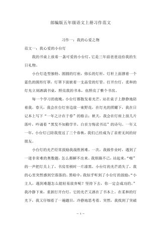 部编版五年级语文上册习作例文