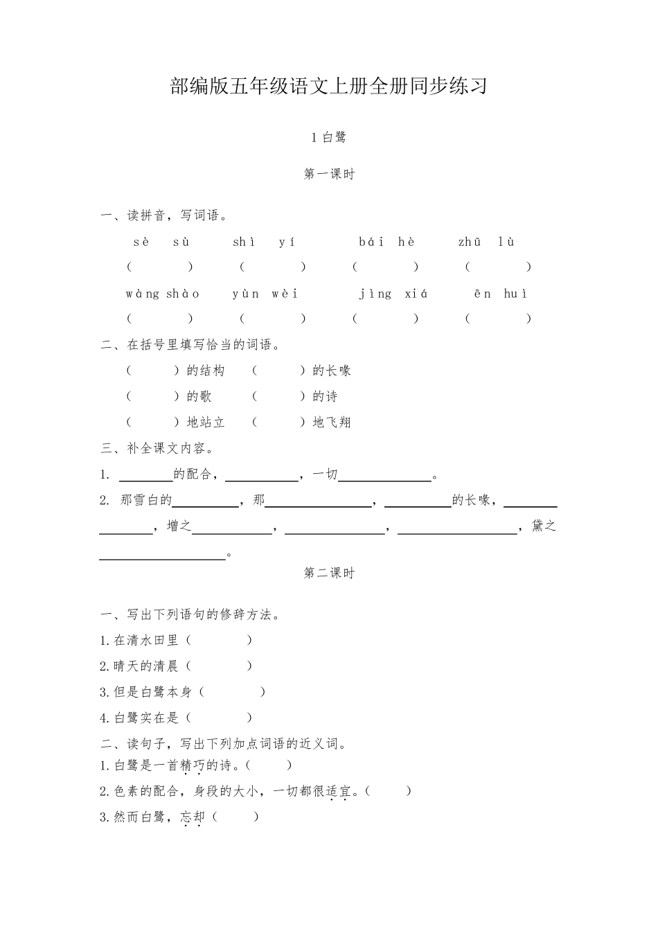 部编版五年级语文上册全册同步练习附答案_第1页