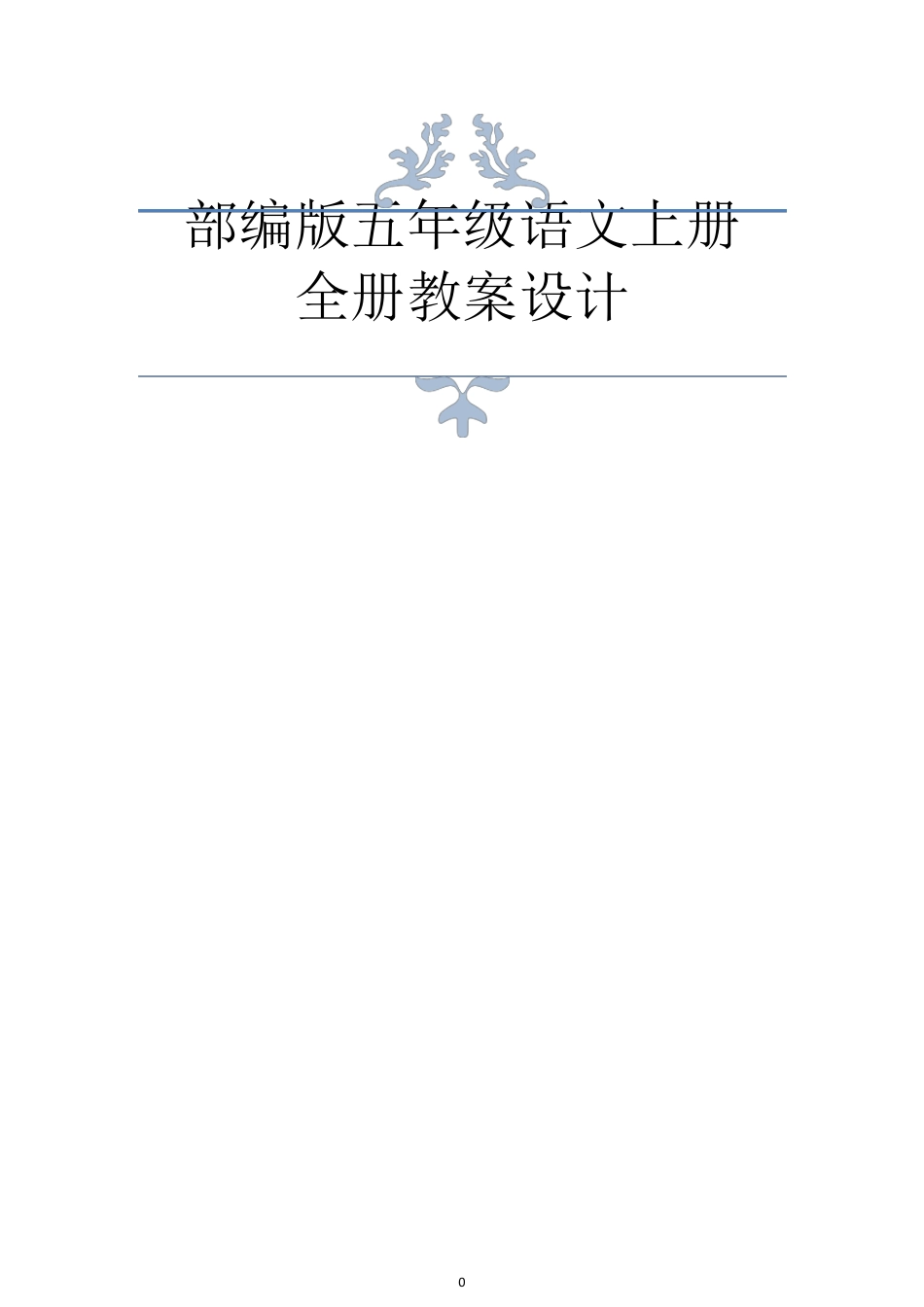 部编版五年级语文上册全册教案设计_第1页