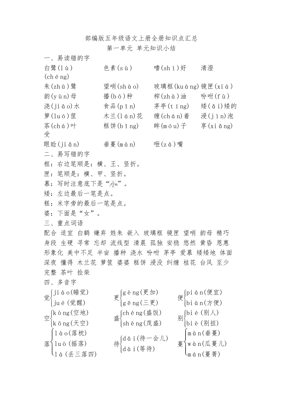部编版五年级语文上册全册知识点总结精_第1页