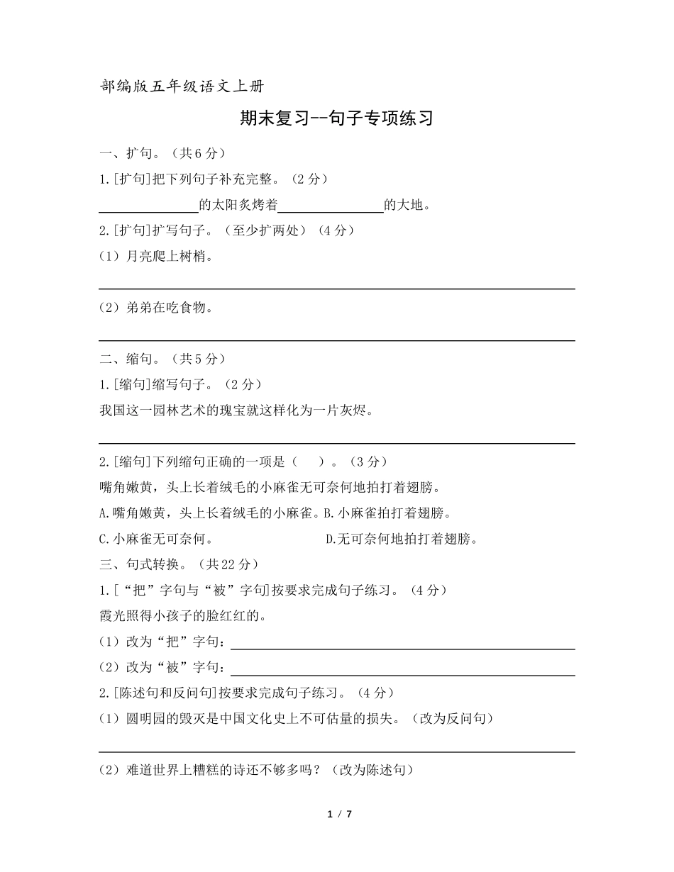 部编版五年级语文上册句子专项练习_第1页