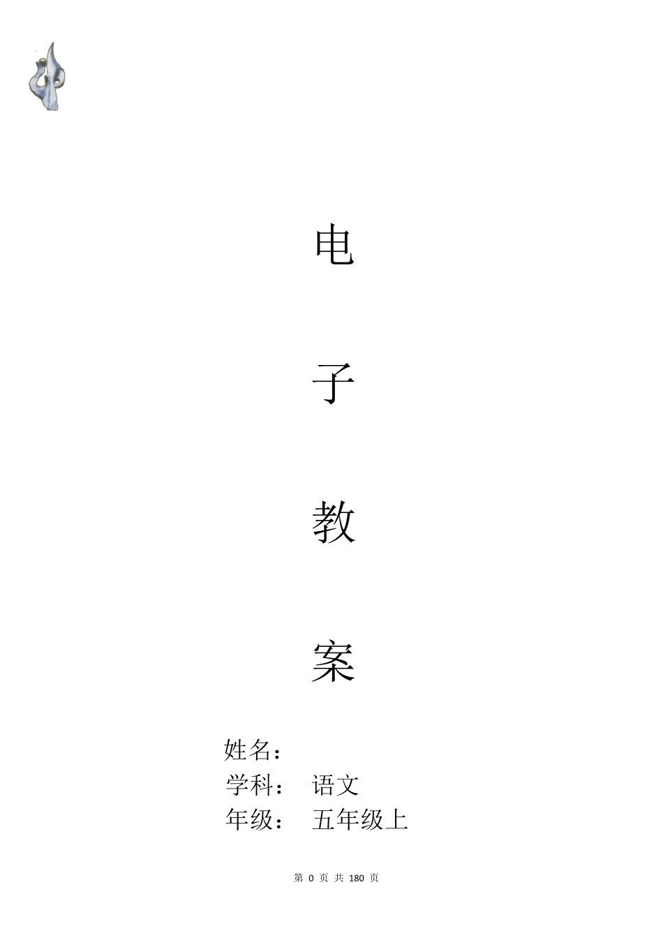 部编版五年级语文上册全册电子教案_第1页