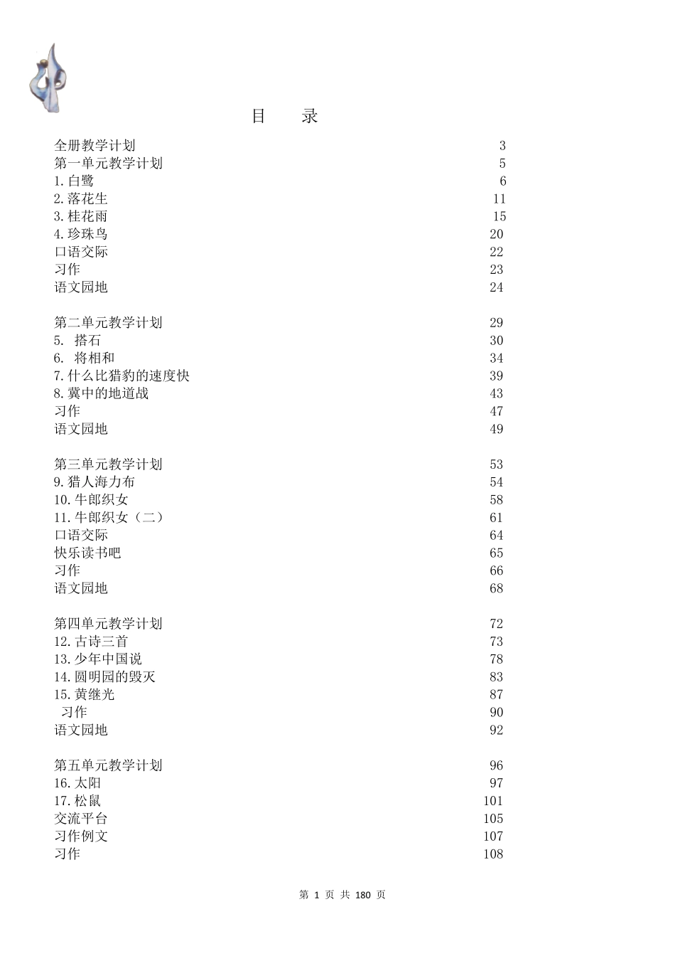 部编版五年级语文上册全册电子教案_第2页