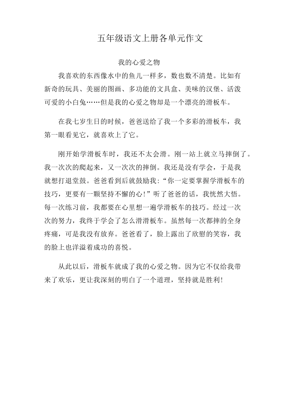 部编版五年级语文上册各单元作文范文_第1页