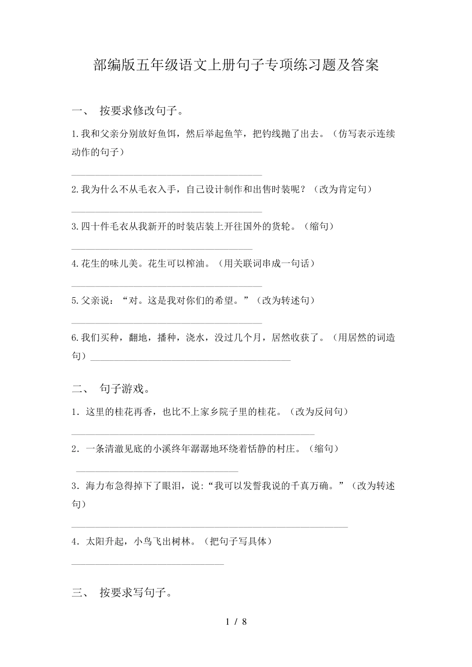 部编版五年级语文上册句子专项练习题及答案_第1页