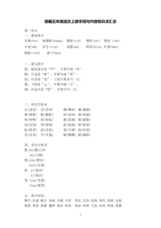 部编版五年级语文上册各单元字词与内容知识点汇总