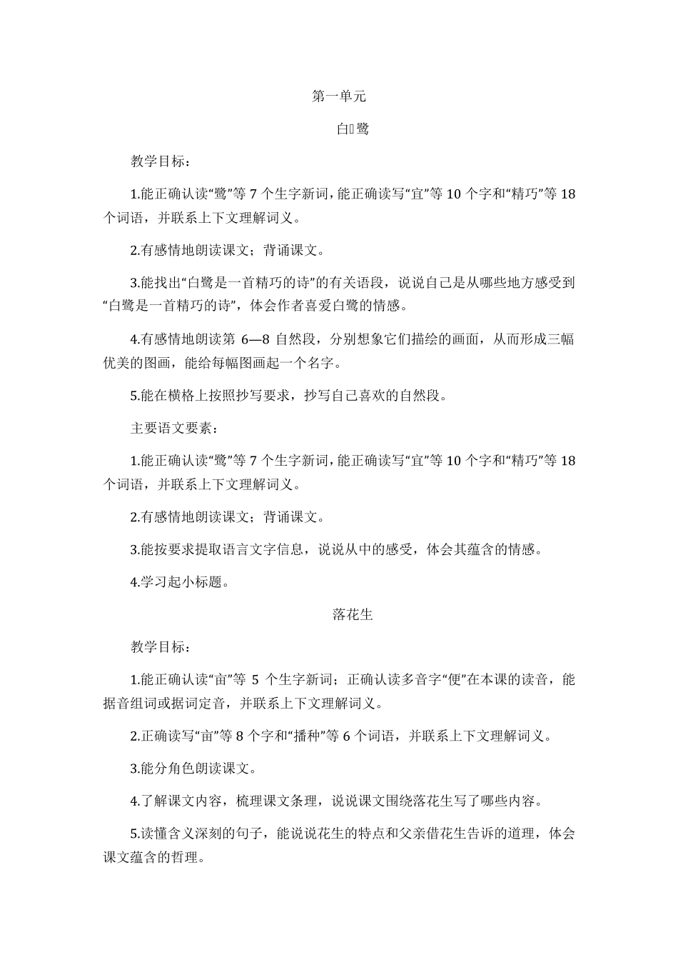 部编版五年级语文上册各课教学目标(18单元)_第1页