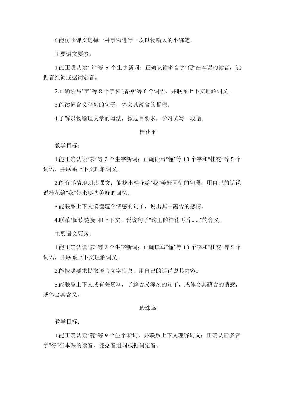 部编版五年级语文上册各课教学目标(18单元)_第2页