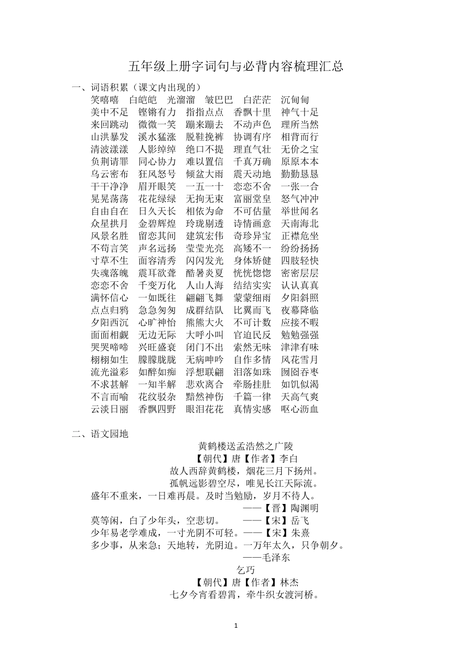 部编版五年级语文上册字词句与必背内容梳理汇总手册_第1页