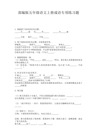 部编版五年级语文上册成语专项练习题