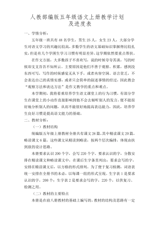 部编版五年级语文上册教学计划(及进度表)