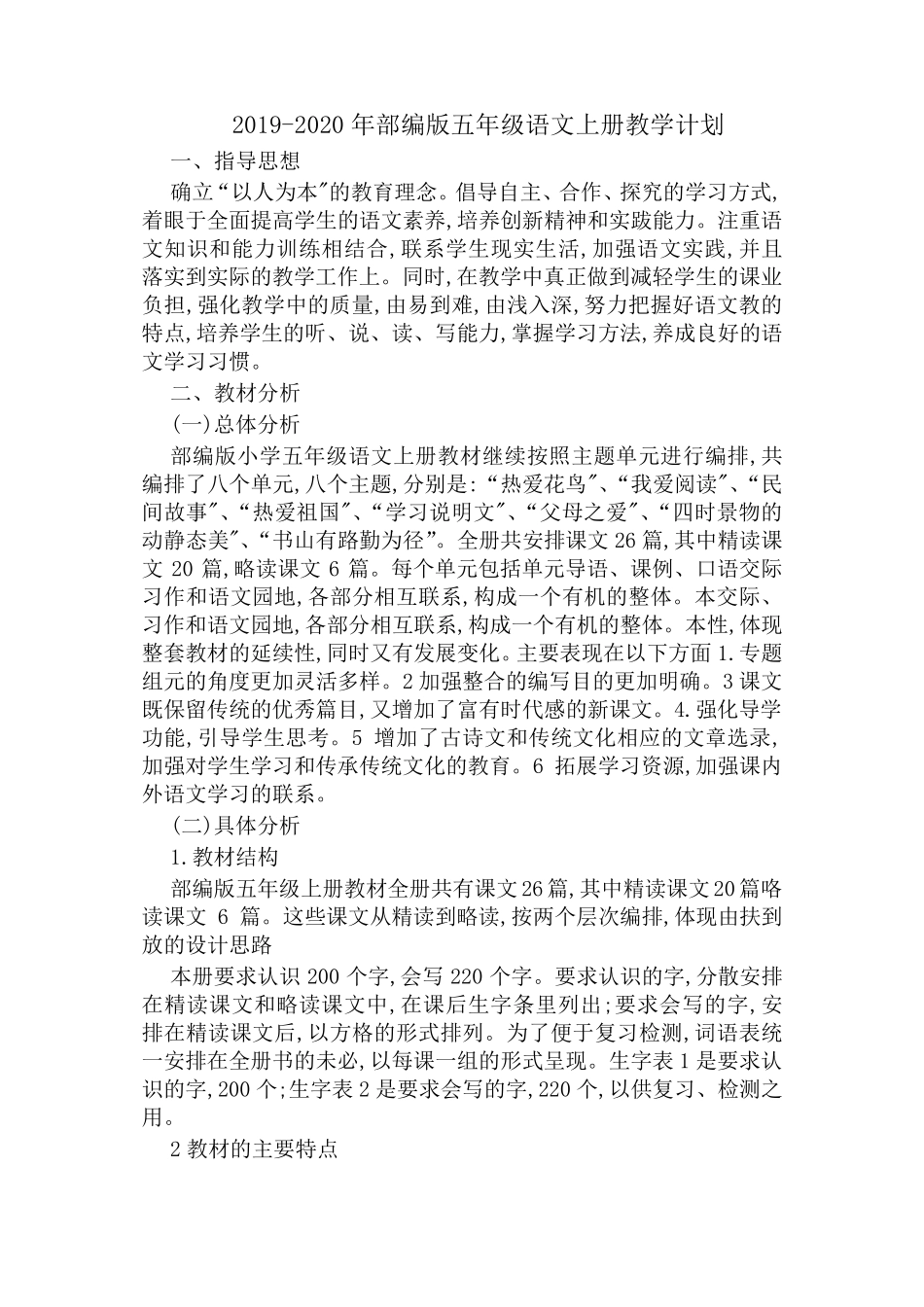 部编版五年级语文上册教学计划(含教学进度表)_第1页