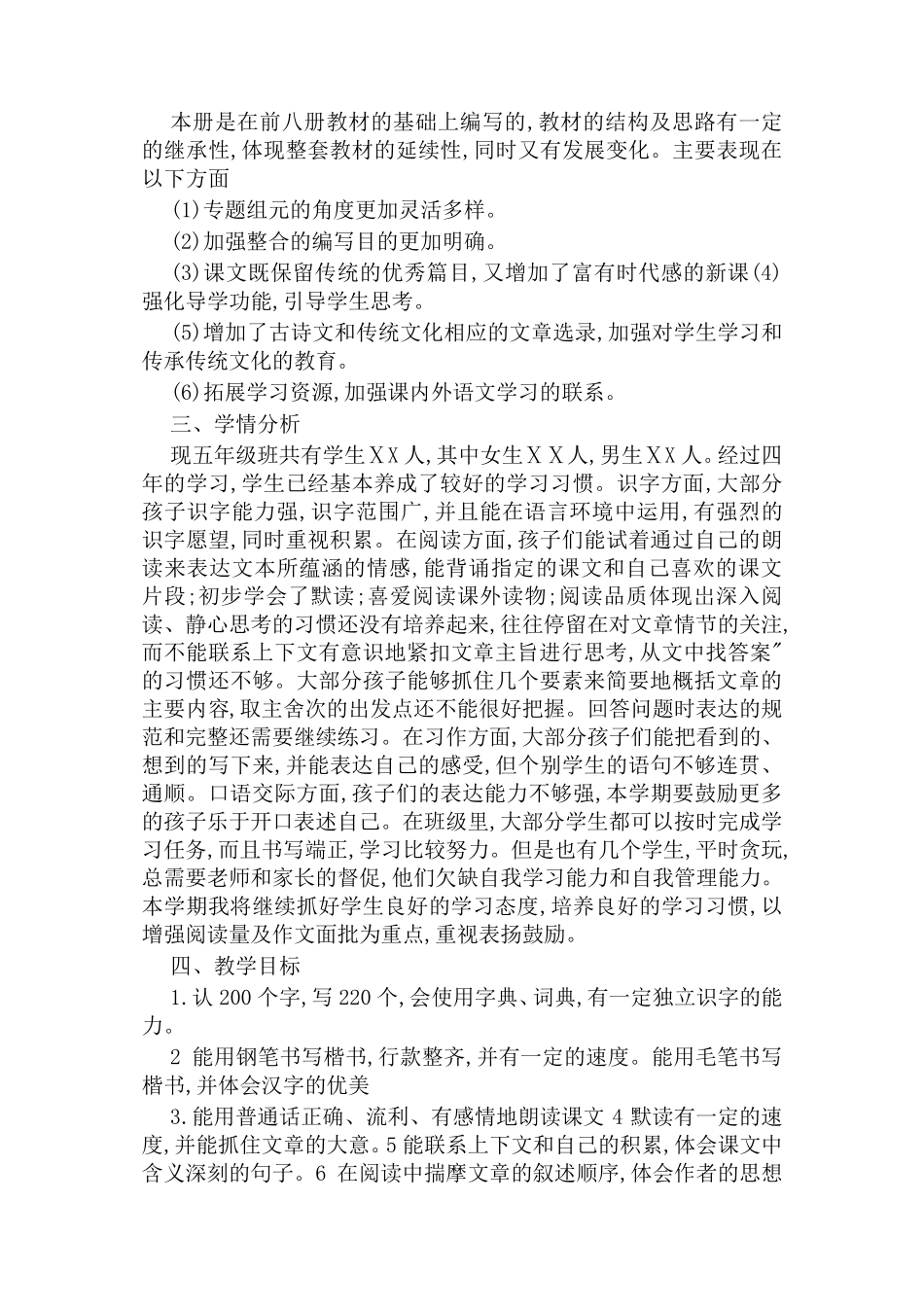 部编版五年级语文上册教学计划(含教学进度表)_第2页