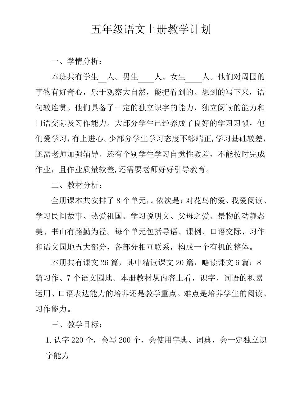 部编版五年级语文上册教学计划及进度表_第1页