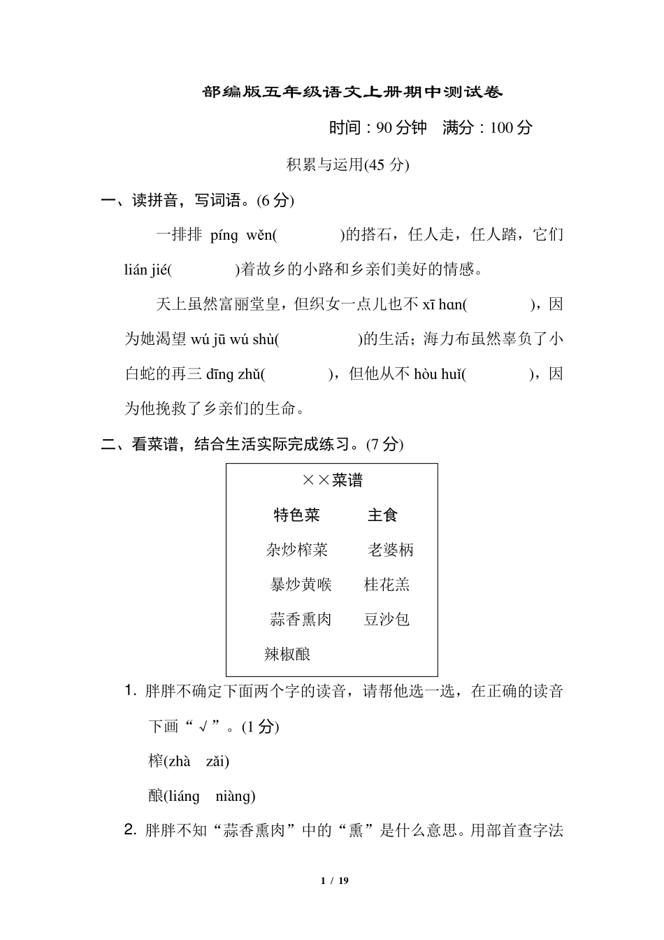 部编版五年级语文上册期中测试卷附答案_第1页