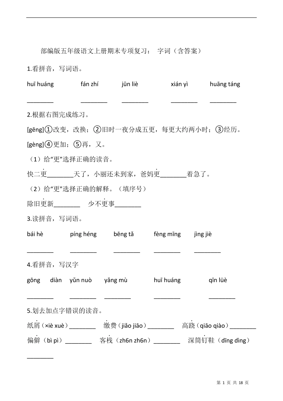 部编版五年级语文上册期末专项复习：字词_第1页