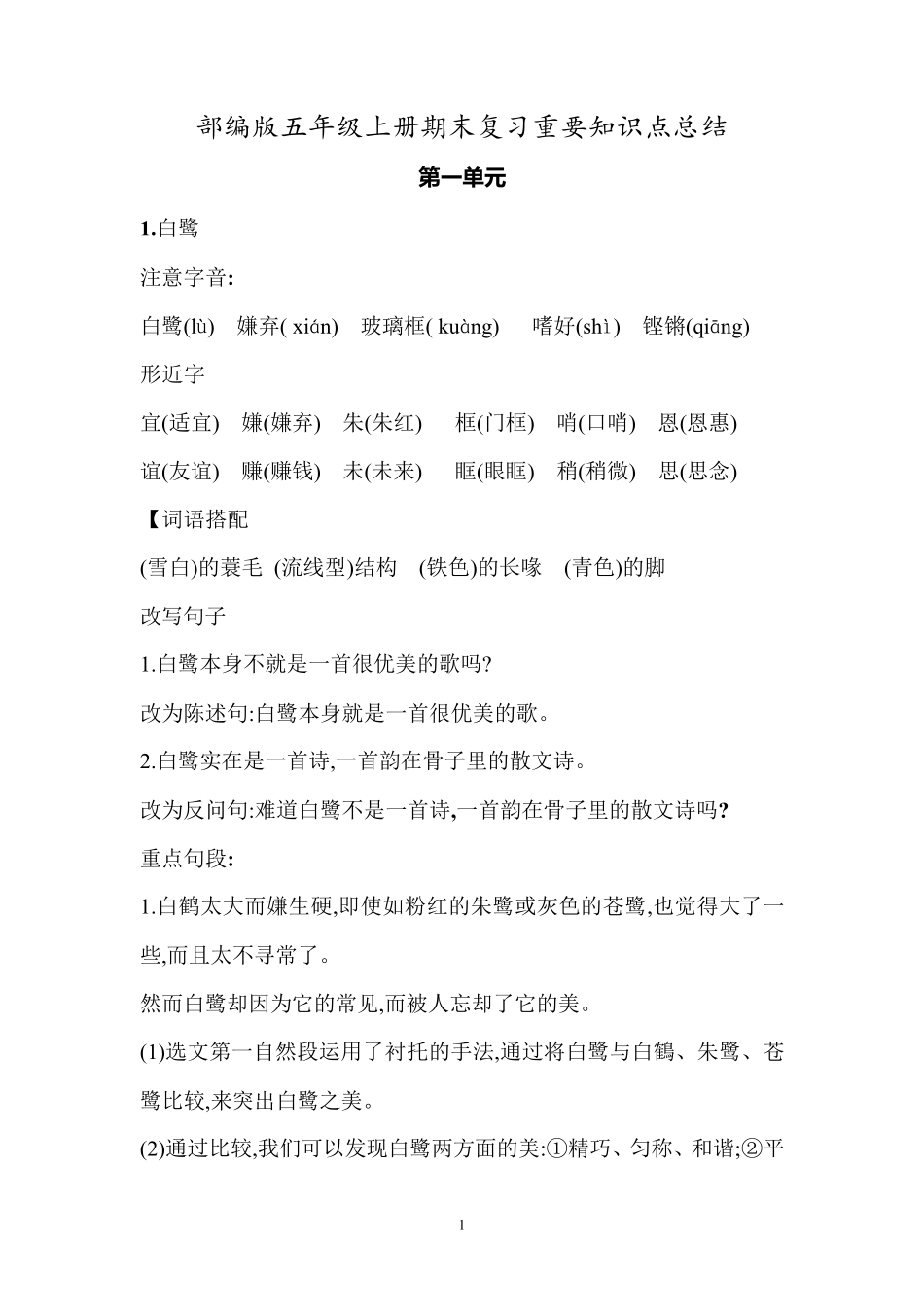 部编版五年级语文上册期末复习重要知识点总结_第1页