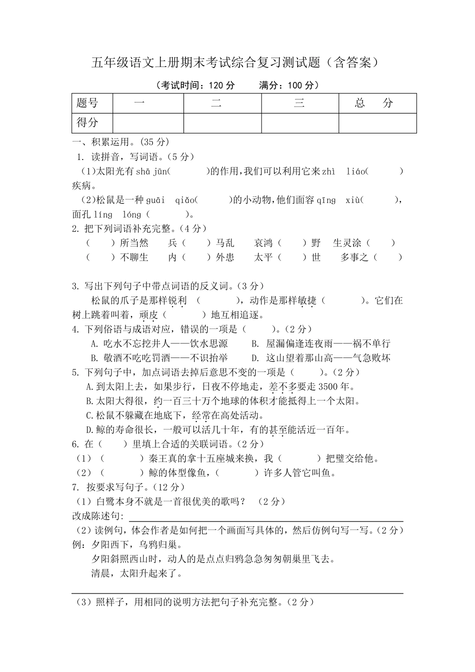 部编版五年级语文上册期末考试综合复习测试题_第1页