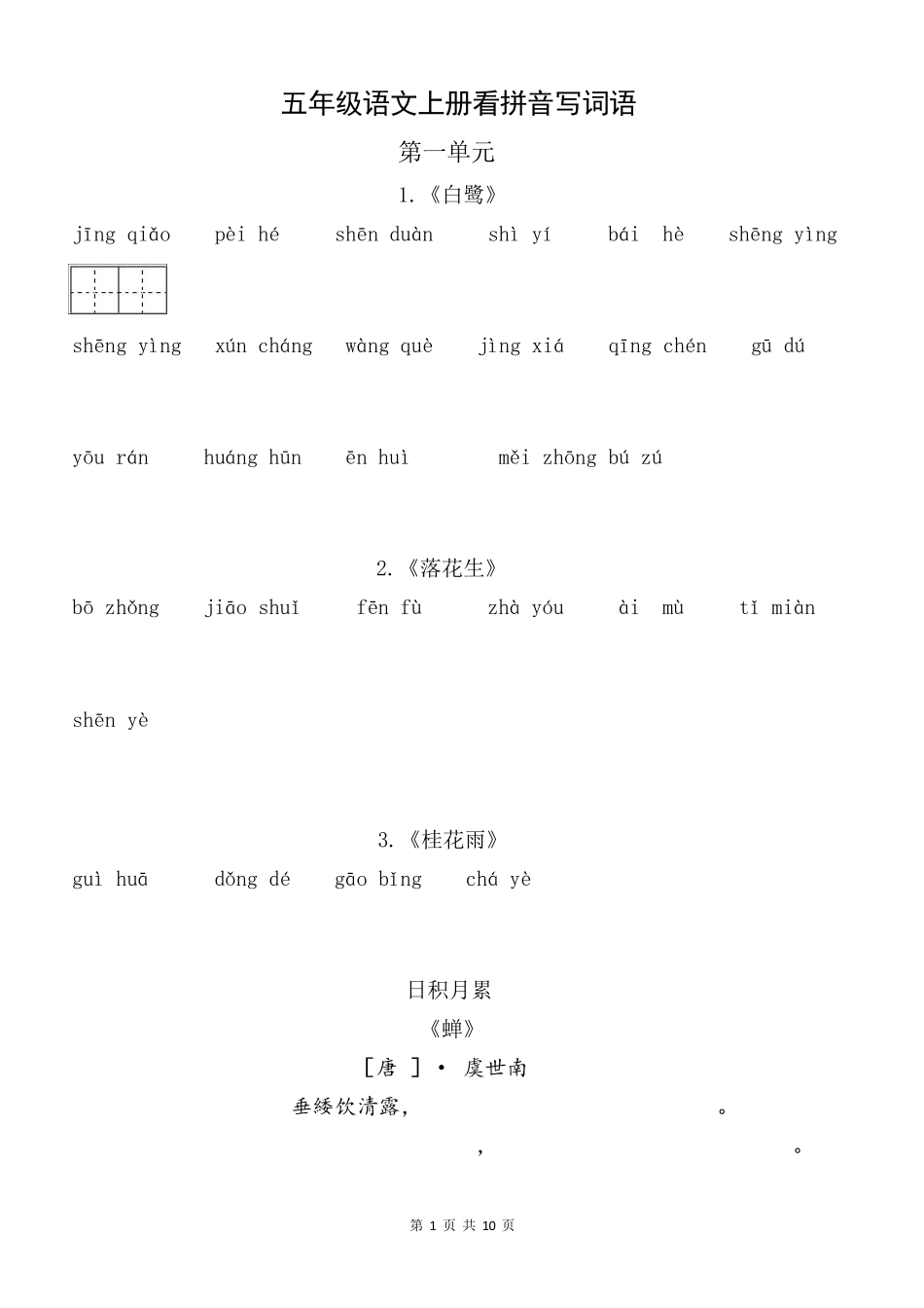部编版五年级语文上册看拼音写词语(田字格)_第1页
