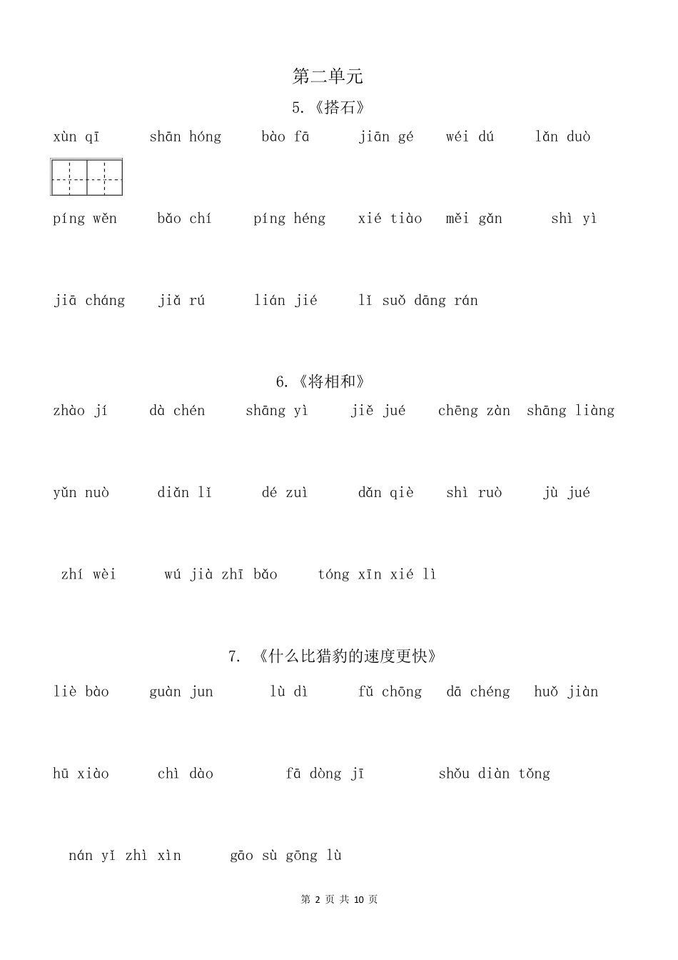 部编版五年级语文上册看拼音写词语(田字格)_第2页