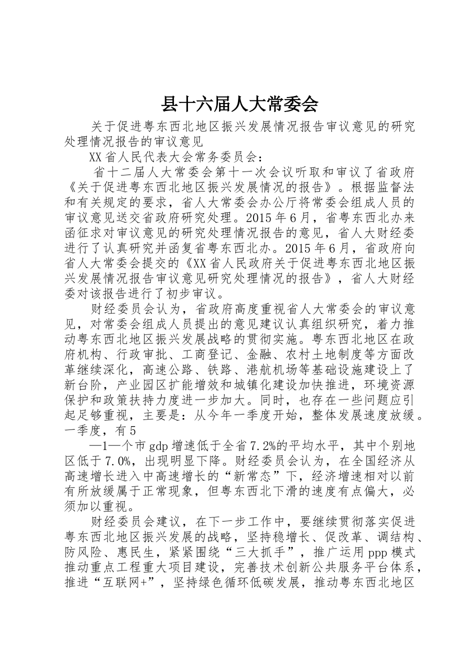 县十六届人大常委会_第1页
