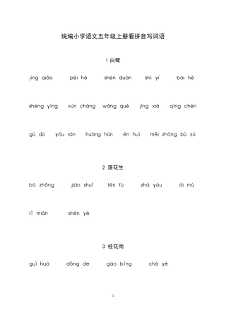 部编版五年级语文上册看拼音写词语(试卷版)及答案