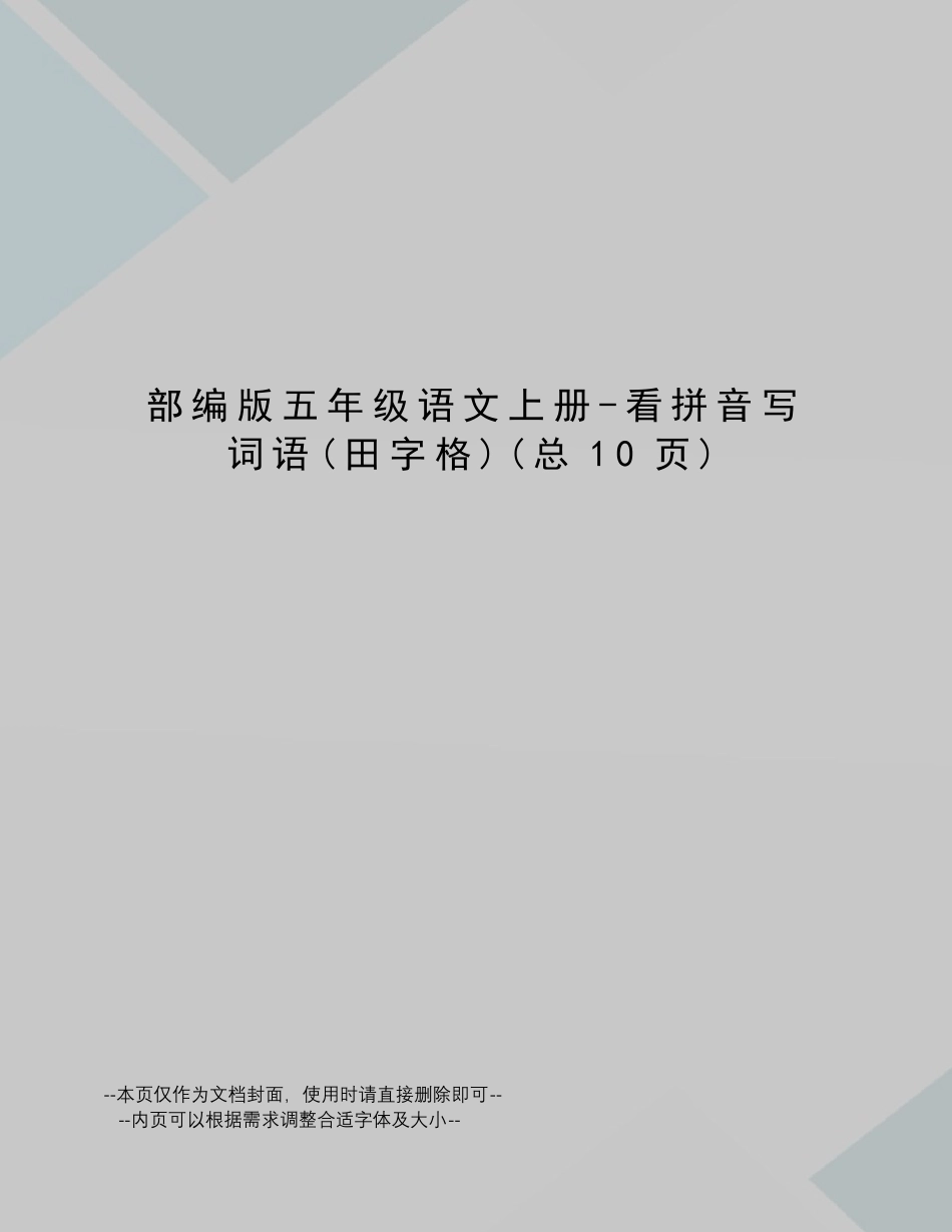 部编版五年级语文上册看拼音写词语_第1页