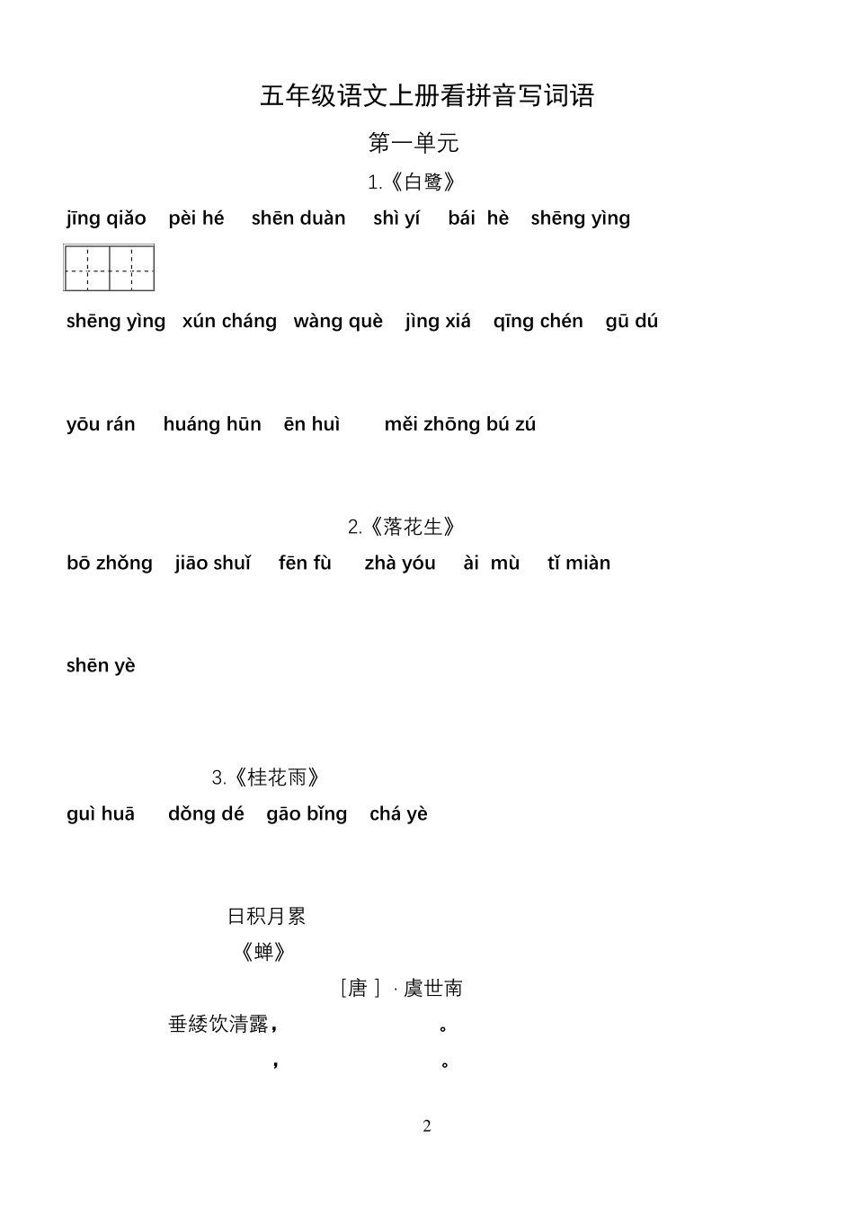 部编版五年级语文上册看拼音写词语_第2页