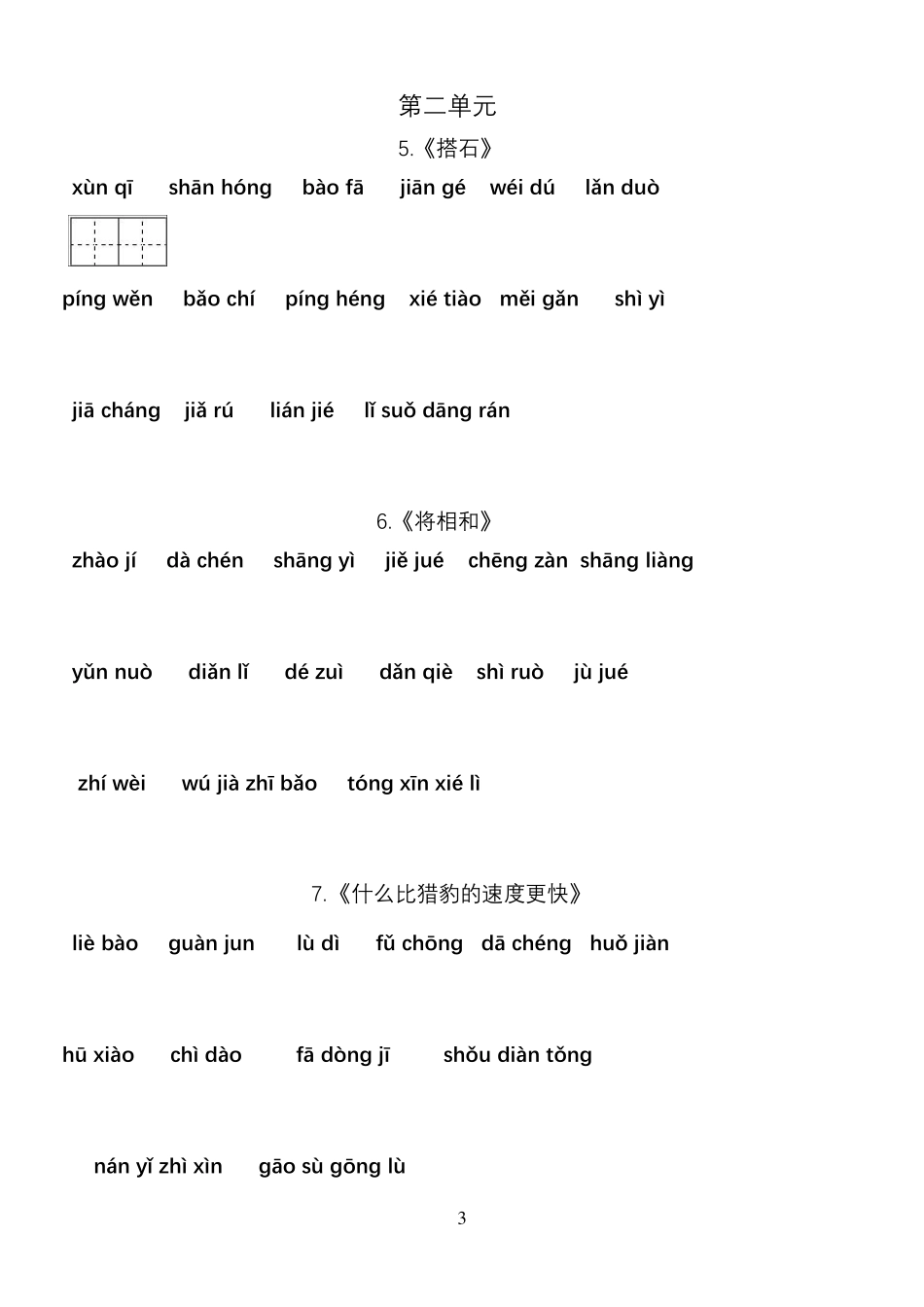 部编版五年级语文上册看拼音写词语_第3页