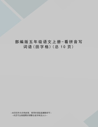 部编版五年级语文上册看拼音写词语