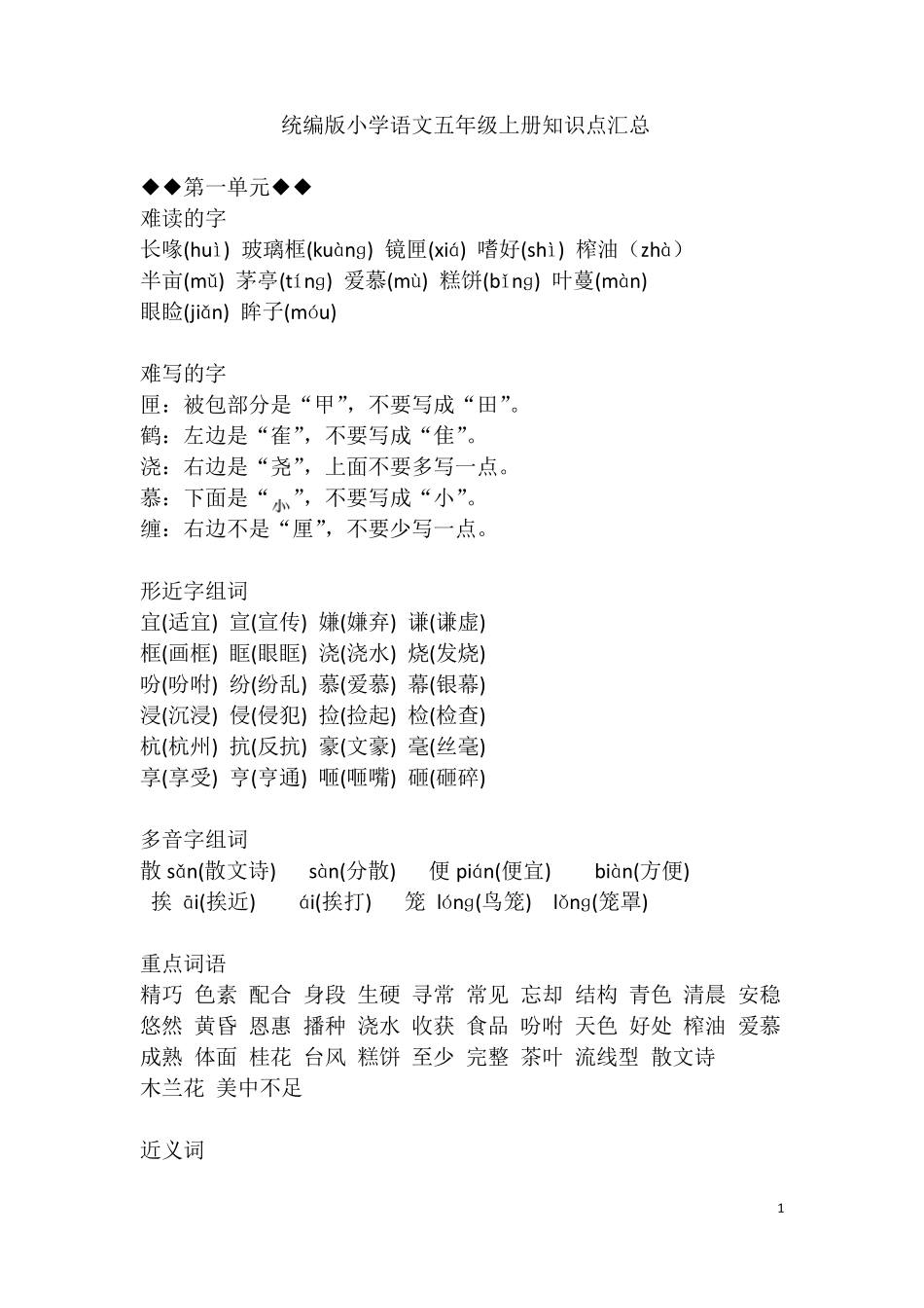 部编版五年级语文上册知识梳理_第1页