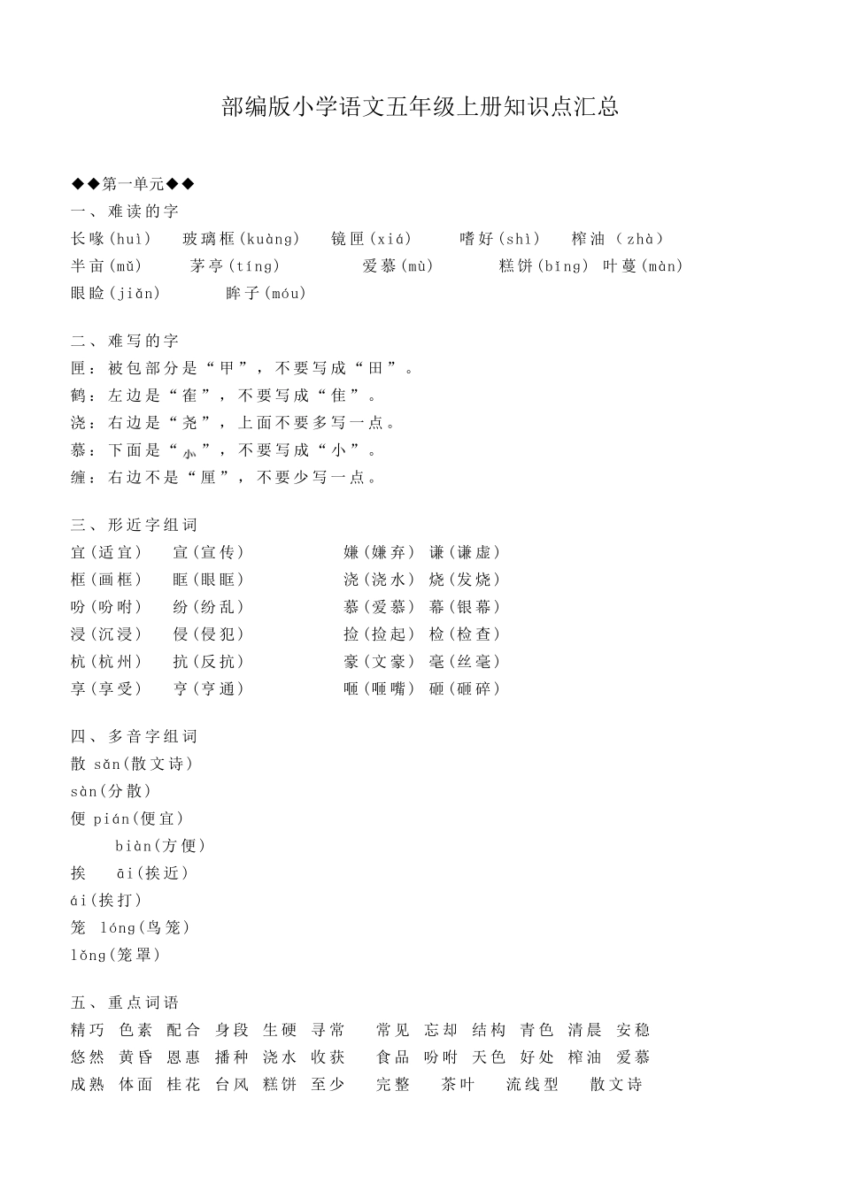 部编版五年级语文上册知识点汇总大全_第1页