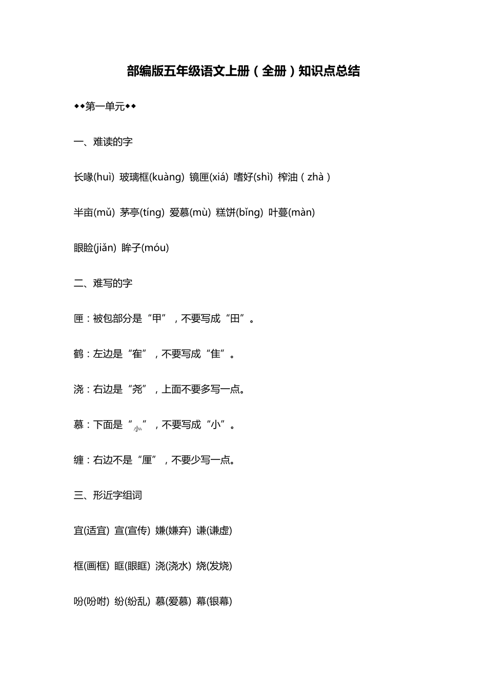 部编版五年级语文上册知识点总结_第1页