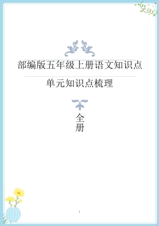 部编版五年级语文上册知识点考点梳理(全册知识点)
