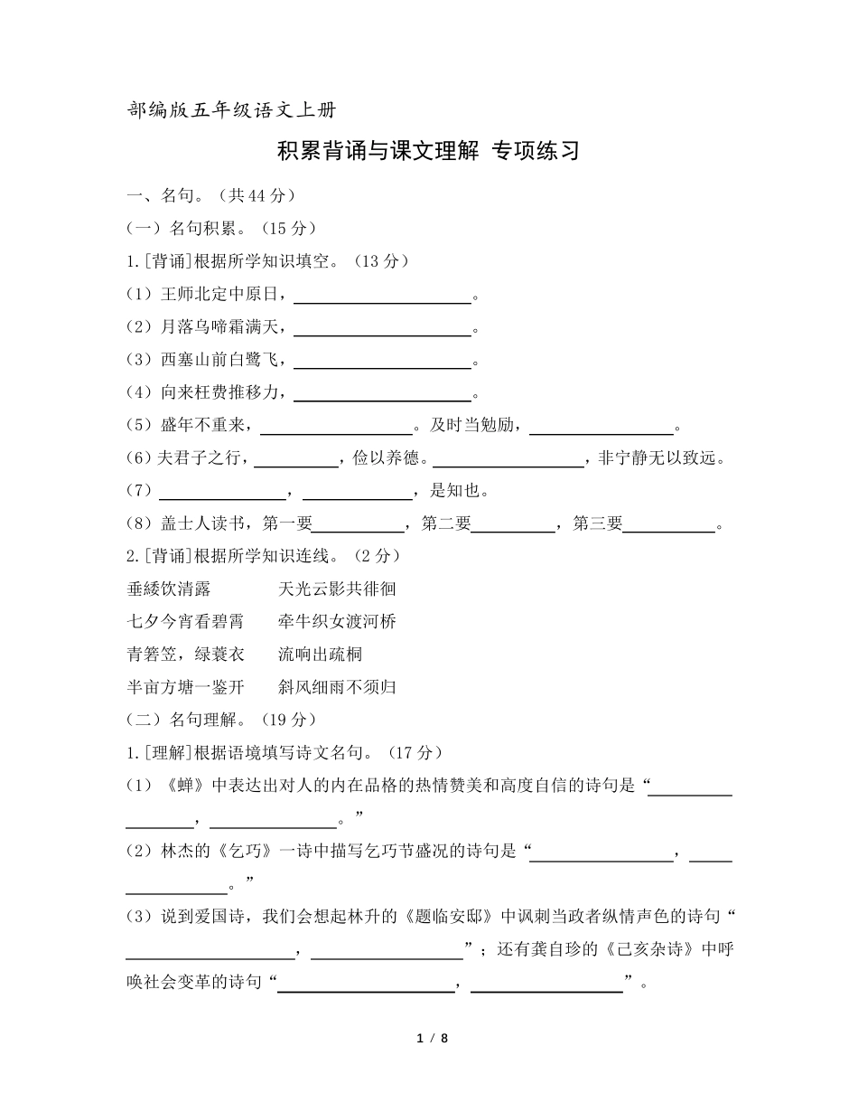 部编版五年级语文上册积累背诵与课文理解专项练习_第1页