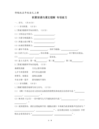 部编版五年级语文上册积累背诵与课文理解专项练习