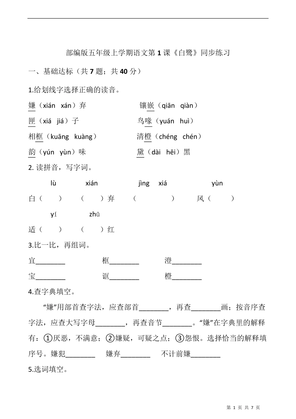 部编版五年级语文上册第1课《白鹭》同步练习题含答案_第1页