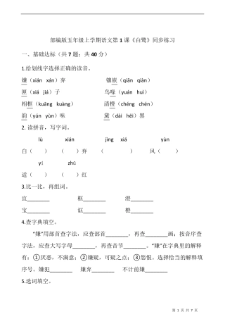 部编版五年级语文上册第1课《白鹭》同步练习题含答案